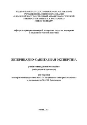 Ветеринарно-санітарна експертиза: навчально-методичний посібник (лабораторний практикум) для студентів за напрямом підготовки