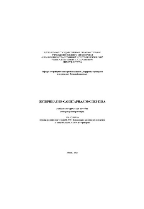 Ветеринарно-санітарна експертиза: навчально-методичний посібник (лабораторний практикум) для студентів за напрямом підготовки
