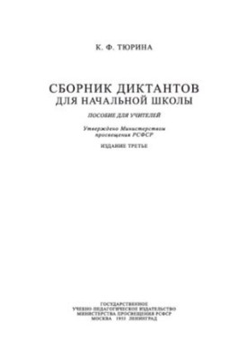 Збірник диктантів для початкової школи. Посібник для вчителів