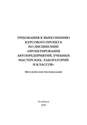 Требования к выполнению курсового проекта по дисциплине «Проектирование автопредприятий, учебных мастерских, лабораторий и кл