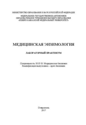Медична ензимологія: лабораторний практикум. Спеціальність 30.05.01 Медична біохімія. Кваліфікація випускника – лікар-