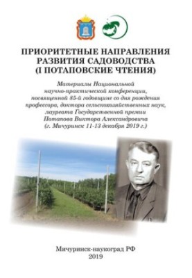 Приоритетные направления развития садоводства (I Потаповские чтения): Материалы Национальной научно-практической конференции,