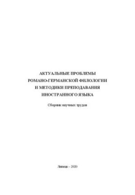 Актуальні проблеми романо-германської філології та методики викладання іноземної мови