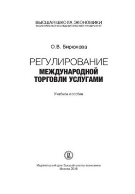 Регулирование международной торговли услугами