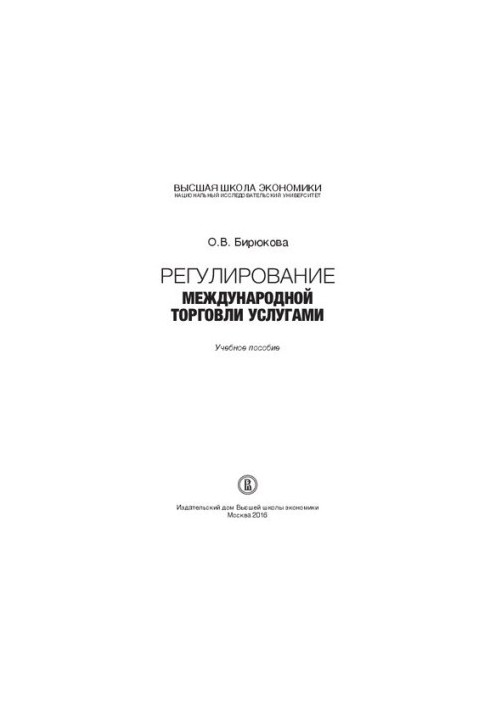 Регулирование международной торговли услугами
