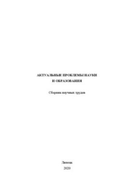 Актуальні проблеми науки та освіти: збірник наукових праць
