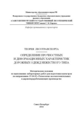 Теорія лісотранспорту. Визначення міцнісних і деформаційних характеристик дорожніх покриттів м'якого типу