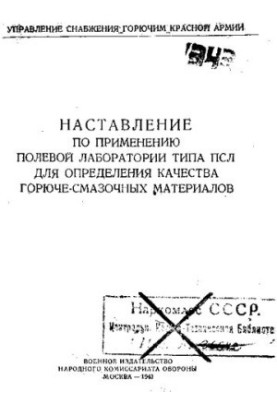 Наставление по применению полевой лаборатории типа ПСЛ для определения качества горюче-смазочных материалов