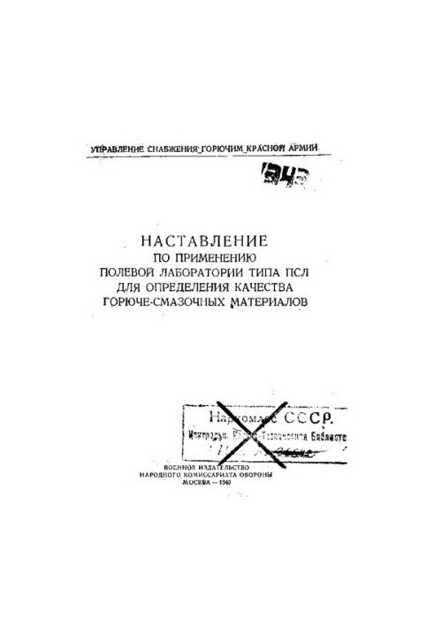 Наставление по применению полевой лаборатории типа ПСЛ для определения качества горюче-смазочных материалов
