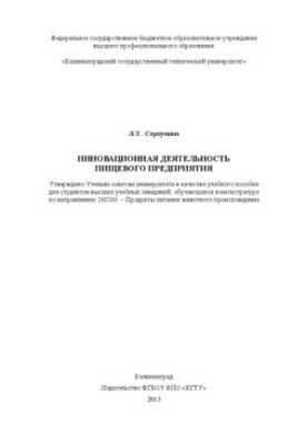 Інноваційна діяльність харчового підприємства: Навчальний посібник