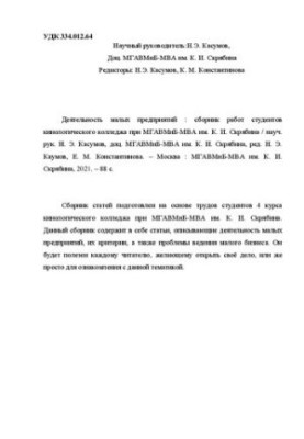 Деятельность малых предприятий: сборник работ студентов кинологического колледжа при МГАВМиБ-МВА им. К. И. Скрябина