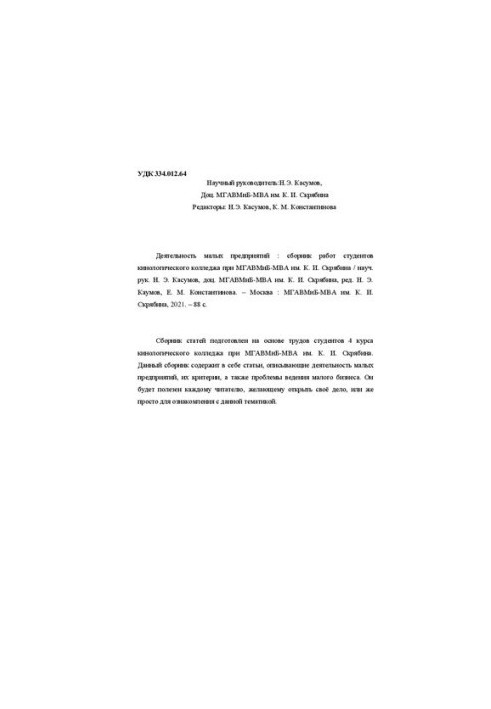 Деятельность малых предприятий: сборник работ студентов кинологического колледжа при МГАВМиБ-МВА им. К. И. Скрябина