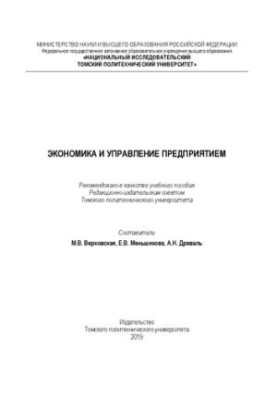 Економіка та управління підприємством: Навчальний посібник