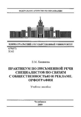 Практикум з письмової мови для фахівців у сфері зв'язків з громадськістю та реклами. Орфографія
