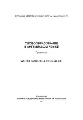 Словообразование в английском языке  Word Building in English: практикум для студентов высших учебных заведений