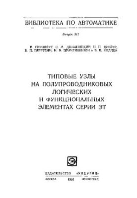 Типовые узлы на полупроводниковых логических и функциональных элементах серии ЭТ