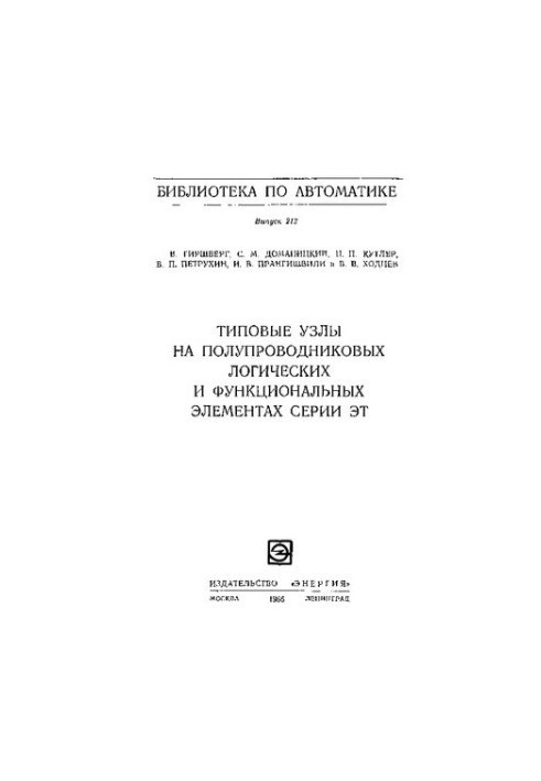 Типовые узлы на полупроводниковых логических и функциональных элементах серии ЭТ