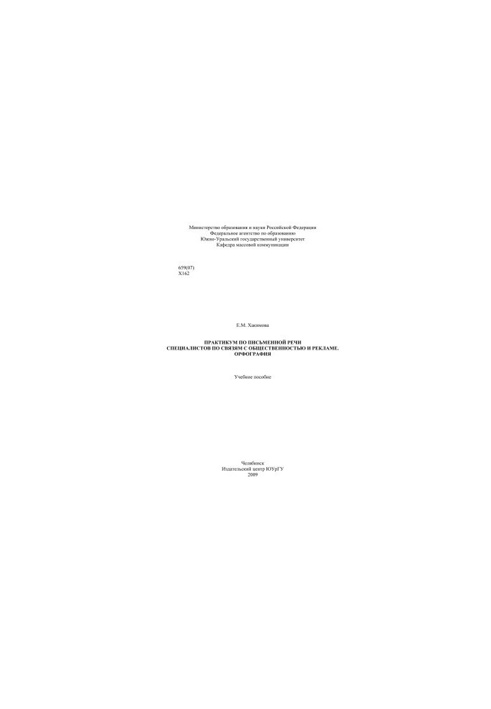Workshop on written speech of specialists in public relations and advertising. Orthography