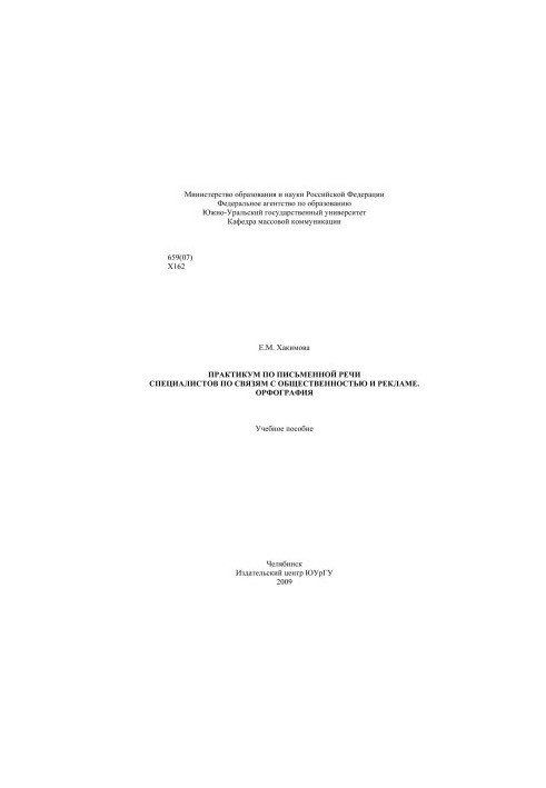 Workshop on written speech of specialists in public relations and advertising. Orthography