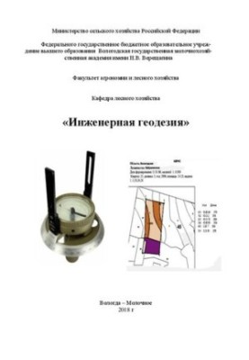 Инженерная геодезия: учебно-методическое пособие