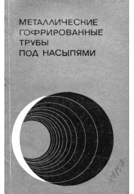 Металлические гофрированные трубы под насыпями
