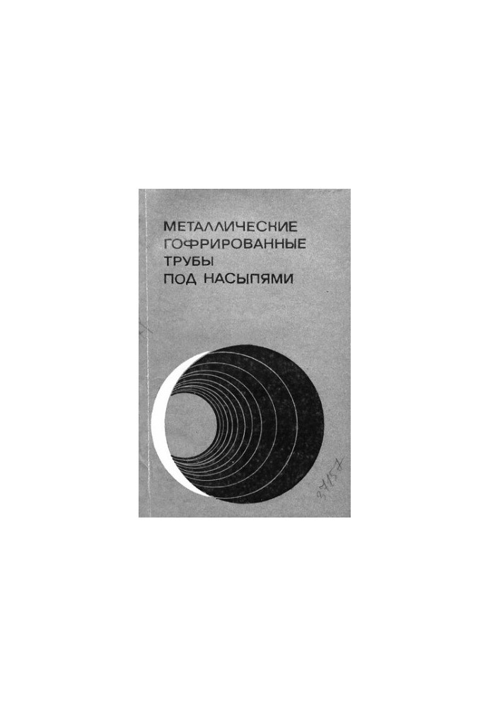 Металлические гофрированные трубы под насыпями