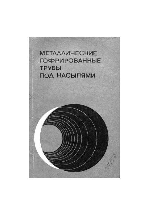 Металлические гофрированные трубы под насыпями