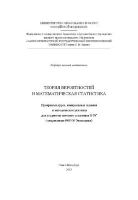 Теория вероятностей и математическая статистика: методические указания