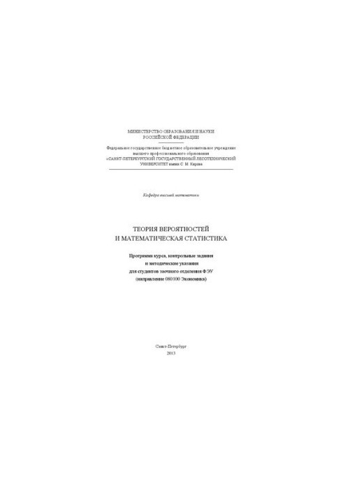 Теория вероятностей и математическая статистика: методические указания