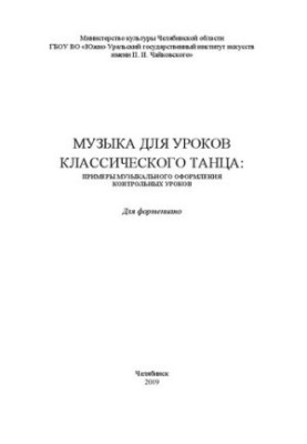 Музыка для уроков классического танца: примеры музыкального оформления контрольных уроков: Учебно-нотное издание