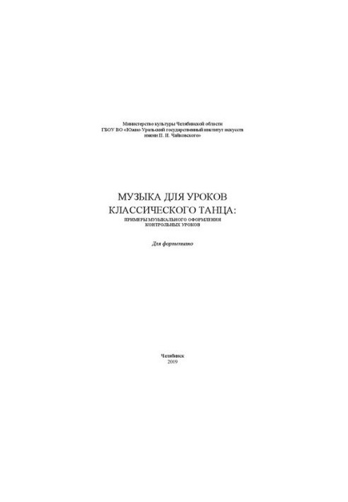 Музыка для уроков классического танца: примеры музыкального оформления контрольных уроков: Учебно-нотное издание