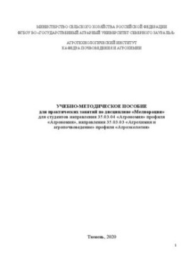 Учебно-методическое пособие для практических занятий по дисциплине «Мелиорация»: Для студентов направления 35.03.04 «Агрономи