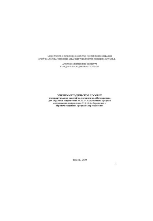 Учебно-методическое пособие для практических занятий по дисциплине «Мелиорация»: Для студентов направления 35.03.04 «Агрономи