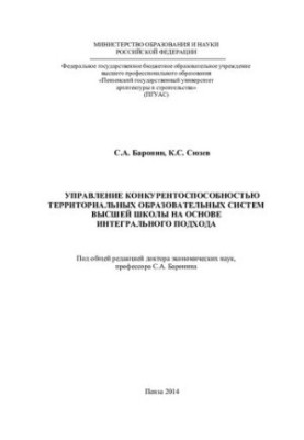 УПРАВЛЕНИЕ КОНКУРЕНТОСПОСОБНОСТЬЮ ТЕРРИТОРИАЛЬНЫХ ОБРАЗОВАТЕЛЬНЫХ СИСТЕМ ВЫСШЕЙ ШКОЛЫ НА ОСНОВЕ ИНТЕГРАЛЬНОГО ПОДХОДА. Моногр