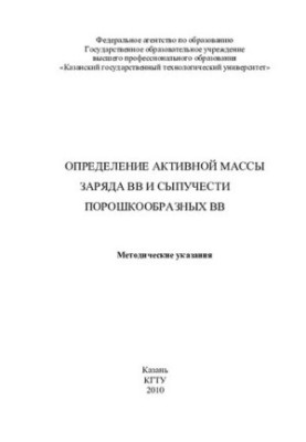 Визначення активної маси заряду вибухових речовин та сипучості порошкоподібних вибухових речовин