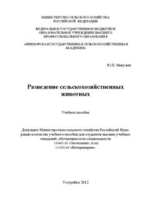 Вирощування сільськогосподарських тварин: навчальний посібник для практичних занять з дисципліни «Вирощування сільськогосподарських тварин»
