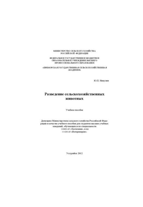 Вирощування сільськогосподарських тварин: навчальний посібник для практичних занять з дисципліни «Вирощування сільськогосподарських тварин»