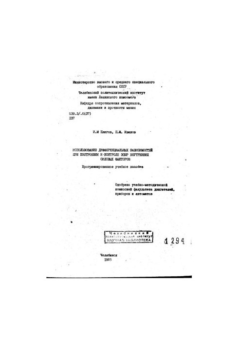 Использование дифференциальных зависимостей при построении и контроле эпюр внутренних силовых факторов