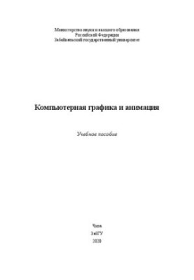 Компьютерная графика и анимация: учебное пособие