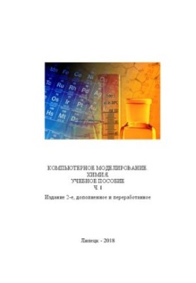 Компьютерное моделирование. Химия: учебное пособие