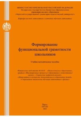 Формирование функциональной грамотности школьников: Учебно-методическое пособие