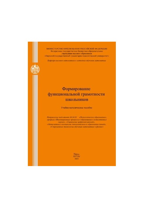 Формирование функциональной грамотности школьников: Учебно-методическое пособие