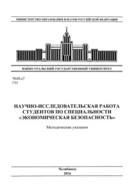 Научно-исследовательская работа студентов по специальности "Экономическая безопасность"