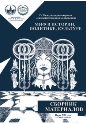 Миф в истории, политике, культуре