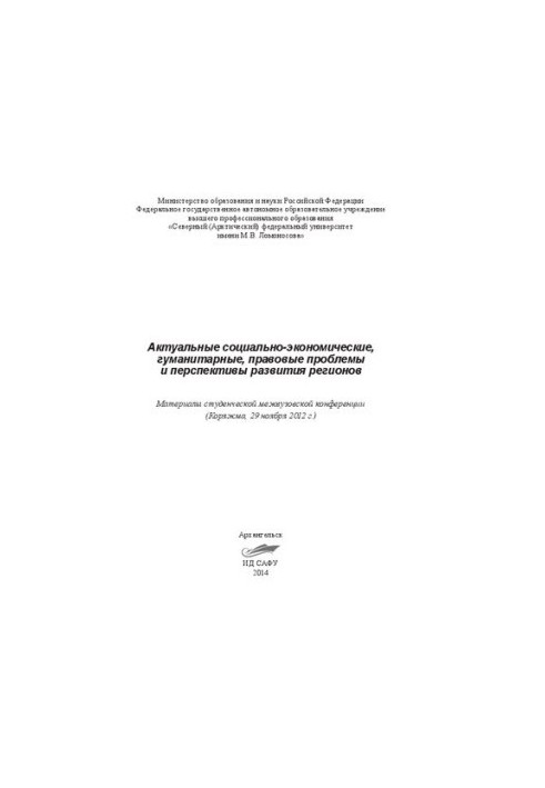 Актуальные социально-экономические, гуманитарные, правовые проблемы и перспективы развития регионов: материалы студ. межвуз. 