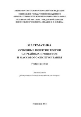 Математика. Основні поняття теорії випадкових процесів і масового обслуговування: Навчальний посібник