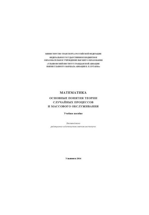 Математика. Основні поняття теорії випадкових процесів і масового обслуговування: Навчальний посібник