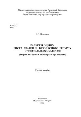 Calculation and assessment of accident risk and safe life of construction sites