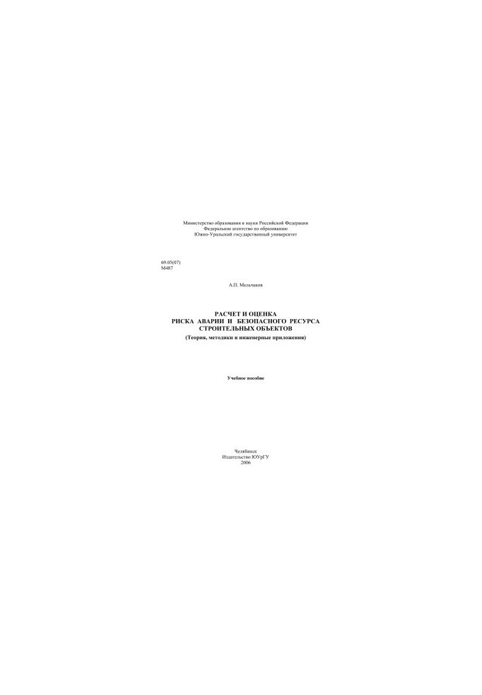 Calculation and assessment of accident risk and safe life of construction sites