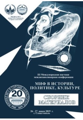 Миф в истории, политике, культуре